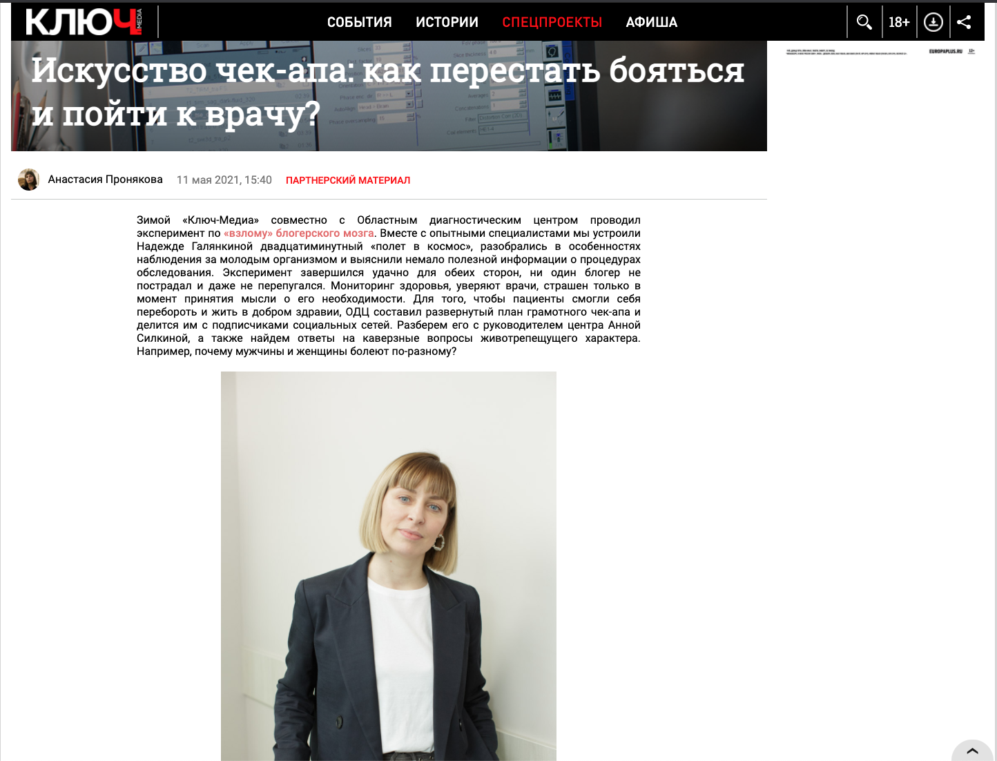 Искусство чек-апа: как перестать бояться и пойти к врачу? Даем экспертные советы для портала Ключ-Медиа Искусство чек-апа: как перестать бояться и пойти к врачу? Даем экспертные советы для портала Ключ-Медиа