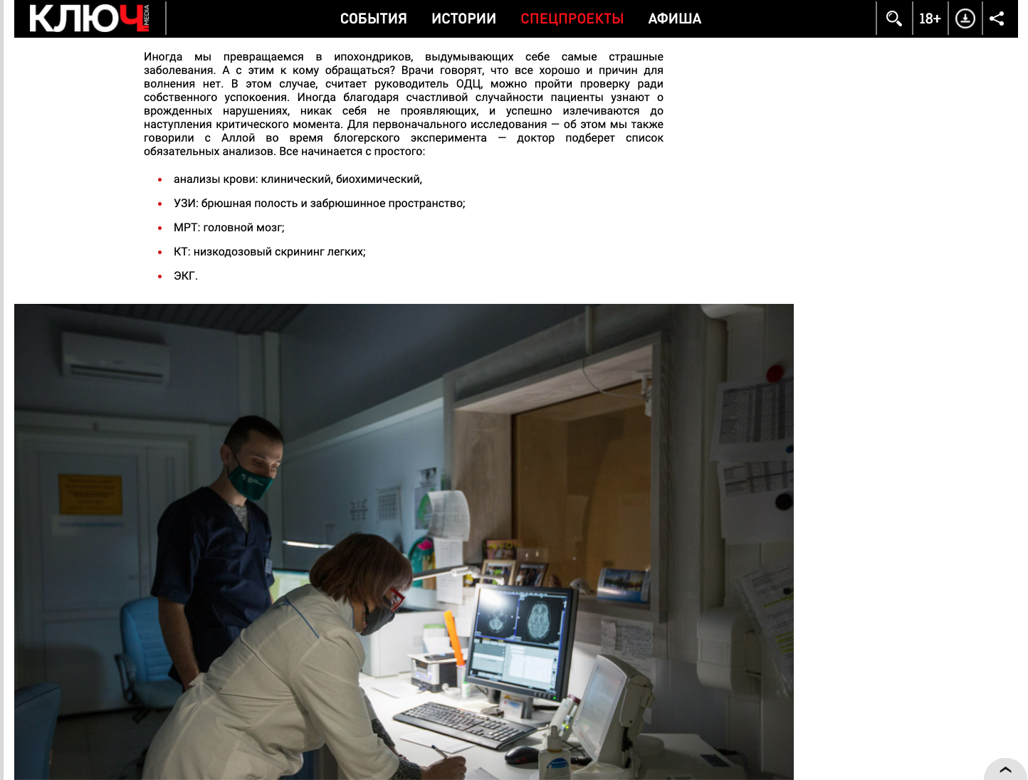 Искусство чек-апа: как перестать бояться и пойти к врачу? Даем экспертные советы для портала Ключ-Медиа Искусство чек-апа: как перестать бояться и пойти к врачу? Даем экспертные советы для портала Ключ-Медиа