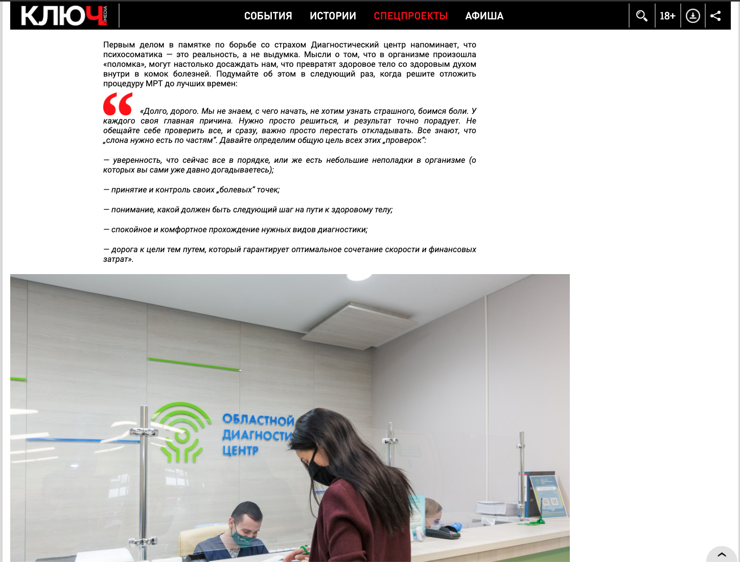 Искусство чек-апа: как перестать бояться и пойти к врачу? Даем экспертные советы для портала Ключ-Медиа Искусство чек-апа: как перестать бояться и пойти к врачу? Даем экспертные советы для портала Ключ-Медиа